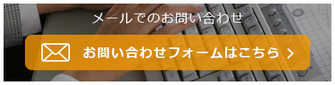 メールでのお問い合わせお問い合わせフォームはこちら