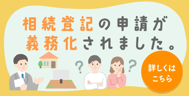 相続登記が義務化されました。