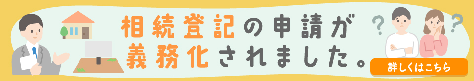 相続登記が義務化されました。