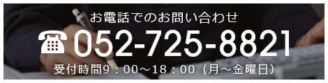 お電話でのお問い合わせ052-725-8821