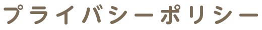 プライバシーポリシー