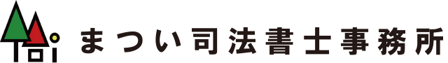 まつい司法書士事務所