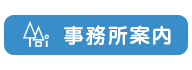 事務所案内