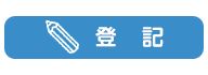 登記