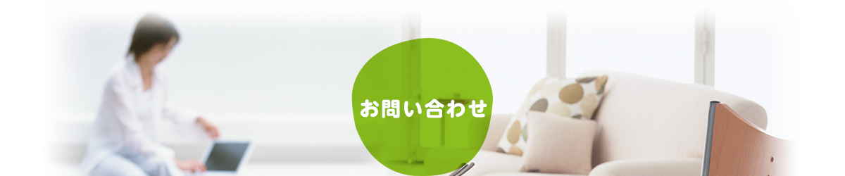 お問い合わせ
