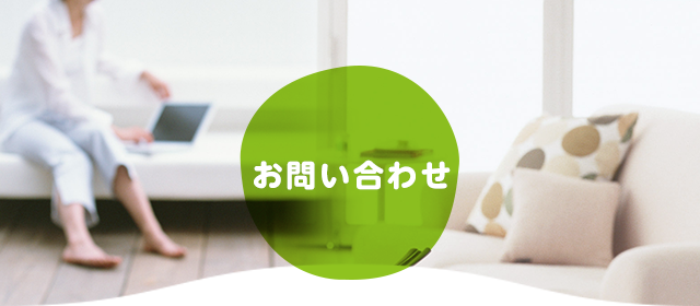 お問い合わせ