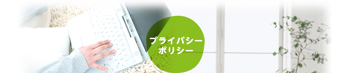 プライバシーポリシー