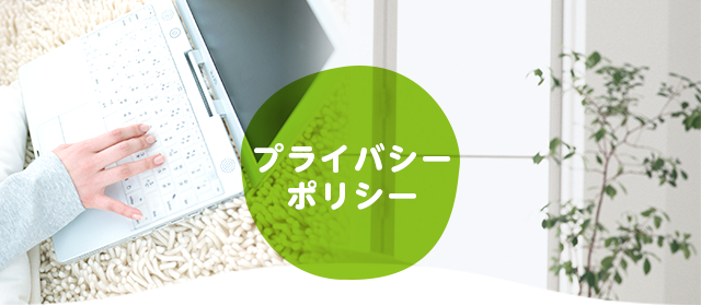 プライバシーポリシー
