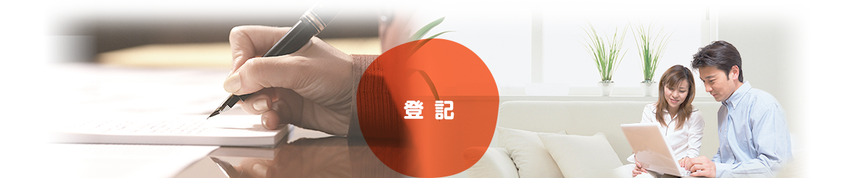 登記
