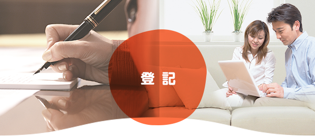 登記