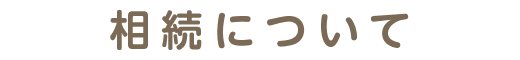 相続について