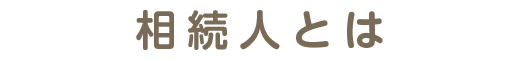相続人とは