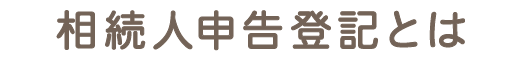 相続人申告登記とは