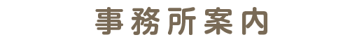 事務所案内
