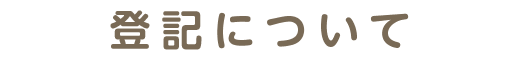 登記について