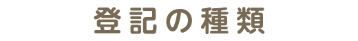 登記の種類